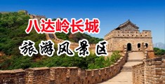 美女羞羞扣逼91中国北京-八达岭长城旅游风景区
